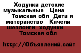 Ходунки детские музыкальные › Цена ­ 800 - Томская обл. Дети и материнство » Качели, шезлонги, ходунки   . Томская обл.